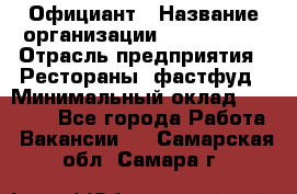 Официант › Название организации ­ Lubimrest › Отрасль предприятия ­ Рестораны, фастфуд › Минимальный оклад ­ 30 000 - Все города Работа » Вакансии   . Самарская обл.,Самара г.